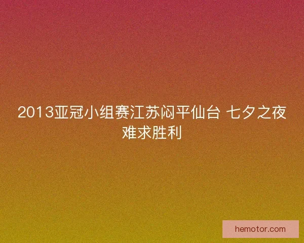 2013亚冠小组赛江苏闷平仙台 七夕之夜难求胜利